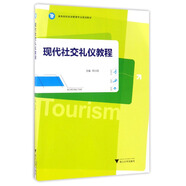現(xiàn)代社交禮儀教程