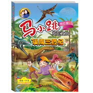 馬小跳發(fā)現(xiàn)之旅——誤闖三疊紀(jì)