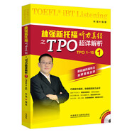 林強(qiáng)新托福聽(tīng)力真經(jīng)之TPO超詳解析1(附MP3光盤(pán))