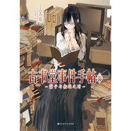 古書(shū)堂事件手帖5：父與子相連之時(shí)