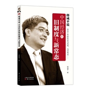 郎咸平說：中國經(jīng)濟(jì)的舊制度與新常態(tài)