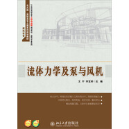 流體力學(xué)及泵與風(fēng)機/21世紀高職高專(zhuān)工學(xué)結合型規劃教材·建筑設備系列