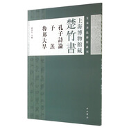 先秦書法藝術(shù)叢刊·上海博物館藏楚竹書：孔子詩論 子羔 魯邦大旱