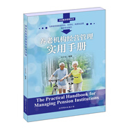 養(yǎng)老機(jī)構(gòu)經(jīng)營管理實(shí)用手冊