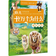 幼兒十萬個(gè)為什么：哺乳動(dòng)物