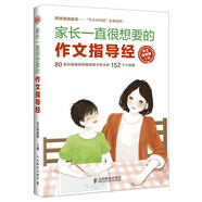 家長一直很想要的作文指導經(jīng)(優(yōu)樞學堂出品)