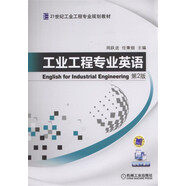工業(yè)工程專業(yè)英語 第2版