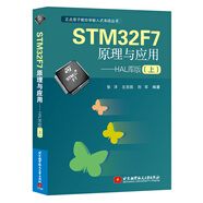 STM32F7原理與應用 HAL庫版（上）
