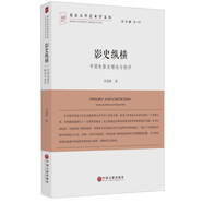 影史縱橫 中國電影史理論與批評/北京大學(xué)藝術(shù)學(xué)文叢