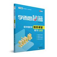 學(xué)而思 新版學(xué)而思秘籍·初中數(shù)學(xué)培優(yōu)課堂練習(xí) 九年級(jí) 初三