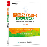 微信公眾平臺網(wǎng)頁開發(fā)實(shí)戰(zhàn)――HTML5+JSSDK混合開發(fā)解密(博文視點(diǎn)出品)
