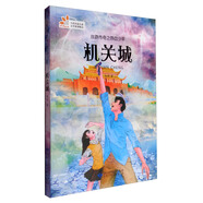讀者童文館 絲路傳奇之熱血少年：機(jī)關(guān)城