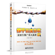 榨干百度谷歌：搜索引擎廣告大贏(yíng)家(博文視點(diǎn)出品)