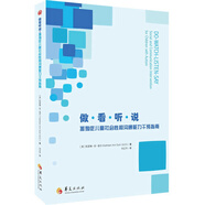 做·看·聽·說：孤獨(dú)癥兒童社會(huì)性和溝通能力干預(yù)指南