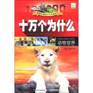 十萬個(gè)為什么：動(dòng)物世界（注音圖片本）