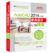 AutoCAD 2014中文版家具設(shè)計(jì)從入門到精通（配光盤）