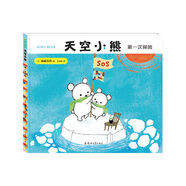 天空小熊的第一次探險(xiǎn)(中國(guó)環(huán)境標(biāo)志產(chǎn)品 綠色印刷)