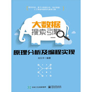 大數(shù)據(jù)搜索引擎原理分析及編程實現(xiàn)（PDF版）
