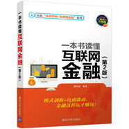一本書讀懂互聯(lián)網(wǎng)金融（第2版 暢銷升級版）/玩轉(zhuǎn)“電商營銷+互聯(lián)網(wǎng)金融”系列