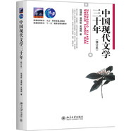 中國現(xiàn)代文學三十年 修訂本 錢理群 中國文學專業(yè)漢語言文學考研參考書