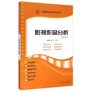廣播影視類高考專用叢書(shū)：影視作品分析（第6版）