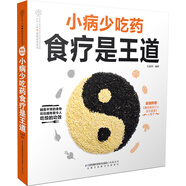 小病少吃藥食療是王道（漢竹）