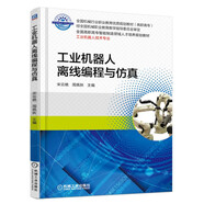 工業(yè)機器人離線(xiàn)編程與仿真