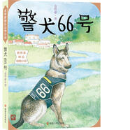 金曾豪精品動物小說:警犬66號