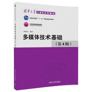 多媒體技術(shù)基礎(第4版)（清華大學(xué)計算機系列教材）