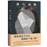 夜行動(dòng)物 奧斯丁·懷特 著 中信出版社