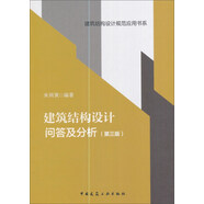 建筑結(jié)構(gòu)設(shè)計(jì)問答及分析（第三版）/建筑結(jié)構(gòu)設(shè)計(jì)規(guī)范應(yīng)用書系