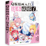 Q版漫畫入門，這本就夠了