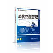 現(xiàn)代物流管理/21世紀(jì)全國(guó)高等院校物流專業(yè)創(chuàng)新型應(yīng)用人才培養(yǎng)規(guī)劃教材