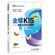 金蝶KIS：財(cái)務(wù)軟件培訓(xùn)教程（第3版 附光盤1張）(異步圖書出品)