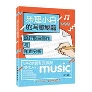 樂理小白的寫歌秘籍：流行歌曲寫作與和聲分析(優(yōu)樞學(xué)堂出品)