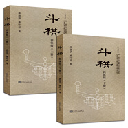 斗栱（簡體版）