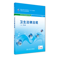 衛(wèi)生法律法規(guī)（第3版 供中等衛(wèi)生職業(yè)教育各專業(yè)用）