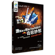 激發(fā)孩子想象力的1000個(gè)奇思妙想 問東問西小百科