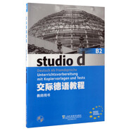 交際德語教程（B2 教師用書 附光盤）
