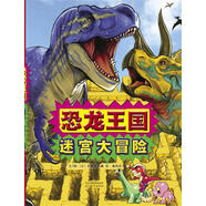 恐龍王國 迷宮大冒險-精選益智游戲叢書(shū)  3-6歲（啟發(fā)出品）