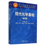 面向21世紀課程教材：現(xiàn)代化學基礎（第四版）