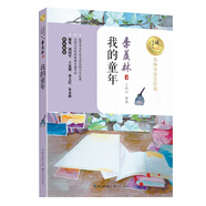 我的童年（暖心美讀書：名師導(dǎo)讀美繪版）