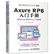 Axure RP8 入門(mén)手冊(cè)  網(wǎng)站和App原型設(shè)計(jì)從入門(mén)到精通（數(shù)藝設(shè)出品）