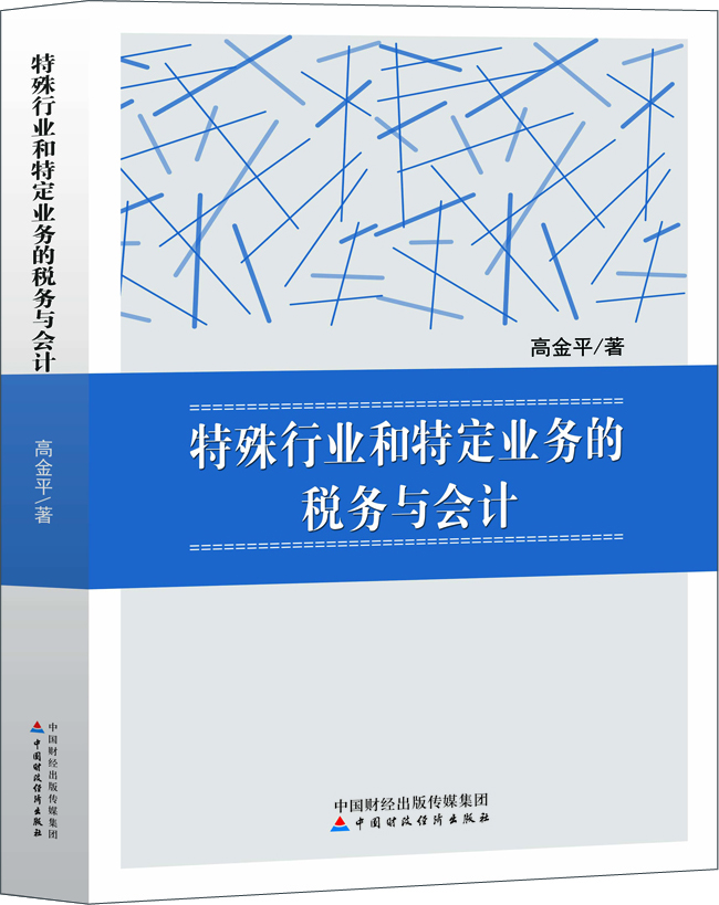 特殊行業(yè)和特定業(yè)務的稅務與會計