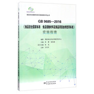 《食品安全國(guó)家標(biāo)準(zhǔn) 食品接觸材料及制品用添加劑使用標(biāo)準(zhǔn)》實(shí)施指南（GB 9685-2016）