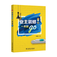 業(yè)主裝修一本就go