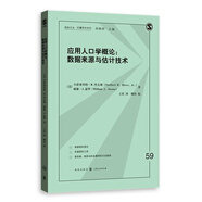 應(yīng)用人口學(xué)概論：數(shù)據(jù)來源與估計(jì)技術(shù)