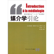 媒介學(xué)引論/新聞傳播專業(yè)“十二五”規(guī)劃教材