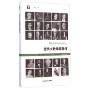 當代大數學家畫傳