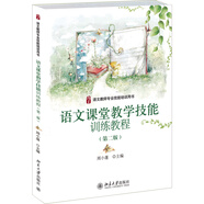 語文教師專業(yè)技能培訓(xùn)用書：語文課堂教學技能訓(xùn)練教程（第二版）